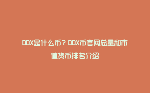 DDX是什么币？DDX币官网总量和市值货币排名介绍