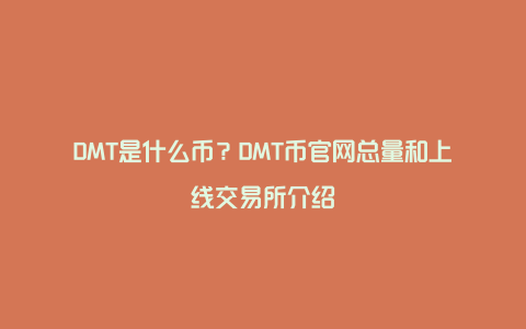 DMT是什么币？DMT币官网总量和上线交易所介绍