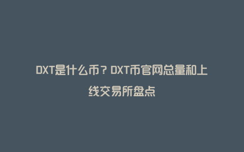 DXT是什么币？DXT币官网总量和上线交易所盘点