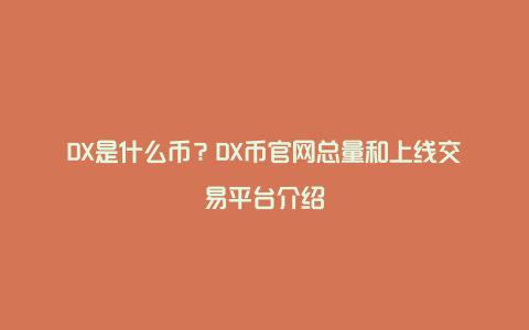 DX是什么币？DX币官网总量和上线交易平台介绍