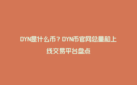 DYN是什么币？DYN币官网总量和上线交易平台盘点