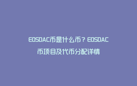 EOSDAC币是什么币？EOSDAC币项目及代币分配详情