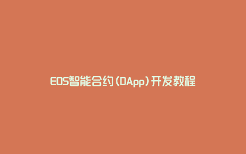 EOS智能合约(DApp)开发教程