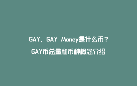 GAY，GAY Money是什么币？GAY币总量和币种概念介绍