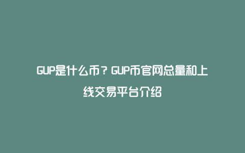 GUP是什么币？GUP币官网总量和上线交易平台介绍