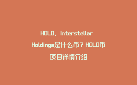 HOLD，Interstellar Holdings是什么币？HOLD币项目详情介绍