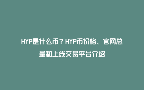HYP是什么币？HYP币价格、官网总量和上线交易平台介绍