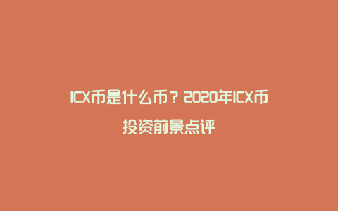 ICX币是什么币？2020年ICX币投资前景点评