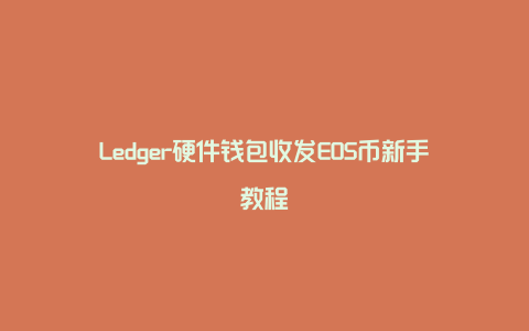 Ledger硬件钱包收发EOS币新手教程