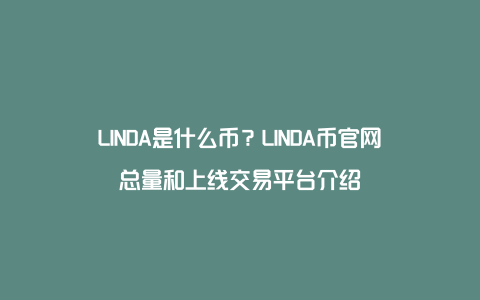 LINDA是什么币？LINDA币官网总量和上线交易平台介绍