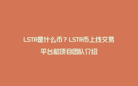 LSTR是什么币？LSTR币上线交易平台和项目团队介绍