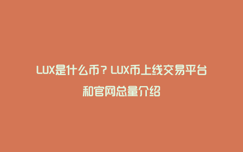 LUX是什么币？LUX币上线交易平台和官网总量介绍