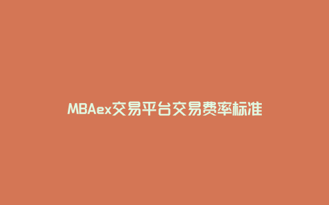 MBAex交易平台交易费率标准