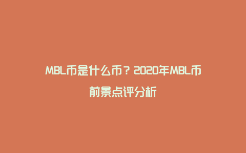 MBL币是什么币？2020年MBL币前景点评分析