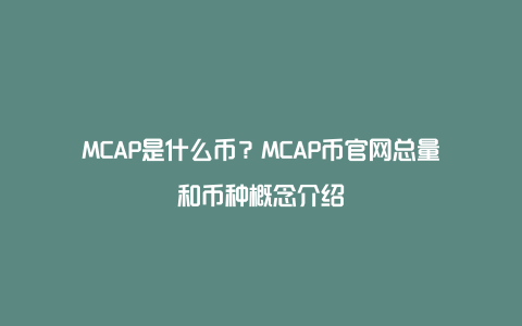 MCAP是什么币？MCAP币官网总量和币种概念介绍