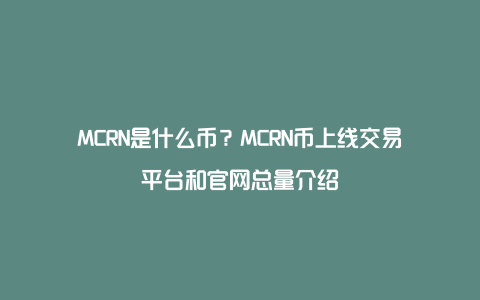 MCRN是什么币？MCRN币上线交易平台和官网总量介绍