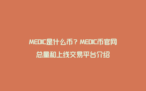 MEDIC是什么币？MEDIC币官网总量和上线交易平台介绍