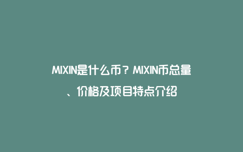 MIXIN是什么币？MIXIN币总量、价格及项目特点介绍