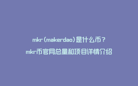 mkr(makerdao)是什么币？mkr币官网总量和项目详情介绍