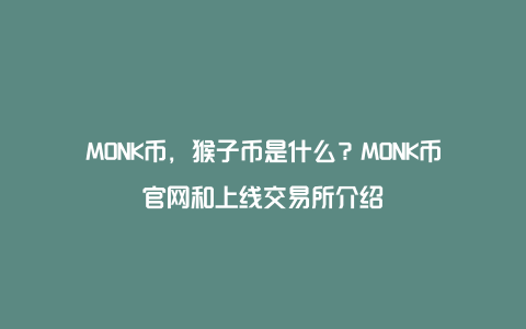 MONK币，猴子币是什么？MONK币官网和上线交易所介绍
