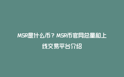 MSR是什么币？MSR币官网总量和上线交易平台介绍