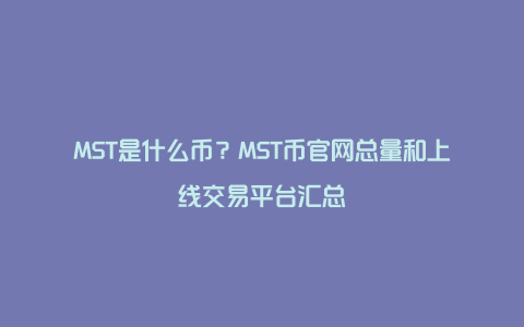 MST是什么币？MST币官网总量和上线交易平台汇总