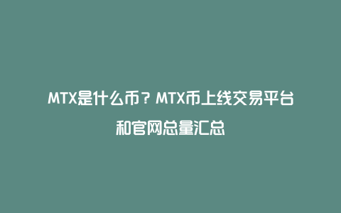 MTX是什么币？MTX币上线交易平台和官网总量汇总