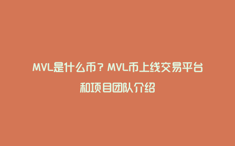 MVL是什么币？MVL币上线交易平台和项目团队介绍