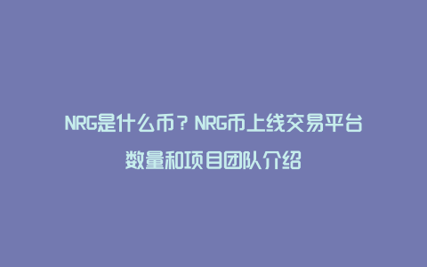 NRG是什么币？NRG币上线交易平台数量和项目团队介绍