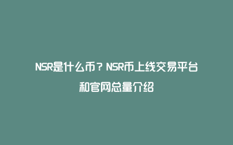 NSR是什么币？NSR币上线交易平台和官网总量介绍