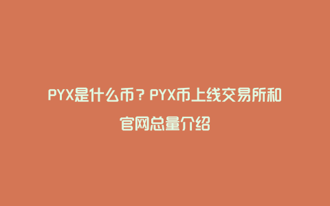 PYX是什么币？PYX币上线交易所和官网总量介绍