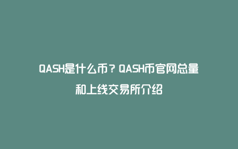 QASH是什么币？QASH币官网总量和上线交易所介绍