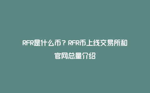 RFR是什么币？RFR币上线交易所和官网总量介绍