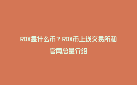 ROX是什么币？ROX币上线交易所和官网总量介绍
