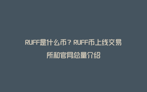 RUFF是什么币？RUFF币上线交易所和官网总量介绍
