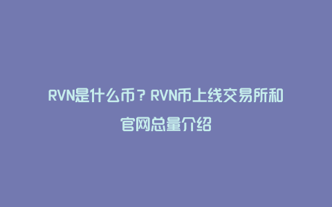 RVN是什么币？RVN币上线交易所和官网总量介绍