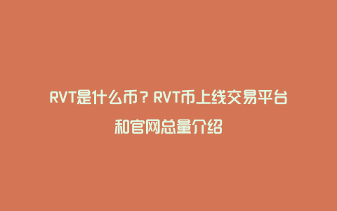 RVT是什么币？RVT币上线交易平台和官网总量介绍