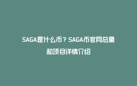 SAGA是什么币？SAGA币官网总量和项目详情介绍