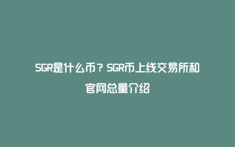 SGR是什么币？SGR币上线交易所和官网总量介绍