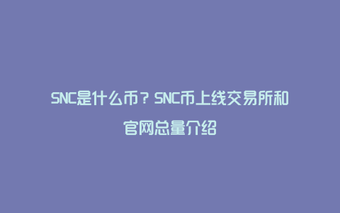 SNC是什么币？SNC币上线交易所和官网总量介绍