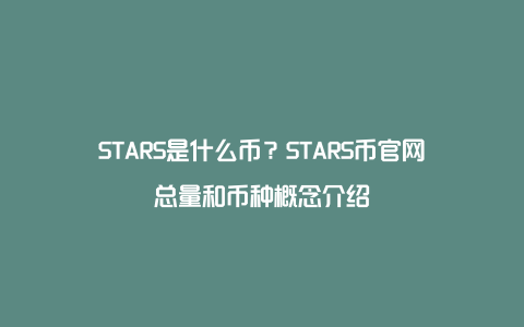 STARS是什么币？STARS币官网总量和币种概念介绍