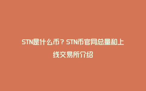 STN是什么币？STN币官网总量和上线交易所介绍