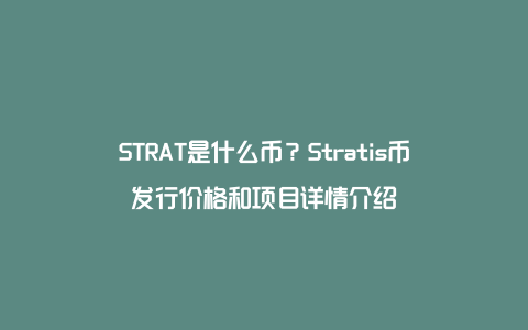 STRAT是什么币？Stratis币发行价格和项目详情介绍