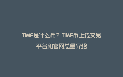 TIME是什么币？TIME币上线交易平台和官网总量介绍