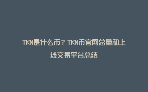 TKN是什么币？TKN币官网总量和上线交易平台总结