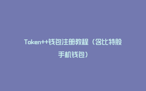Token++钱包注册教程（含比特股手机钱包）