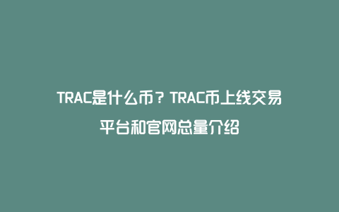 TRAC是什么币？TRAC币上线交易平台和官网总量介绍