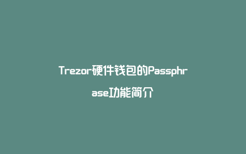 Trezor硬件钱包的Passphrase功能简介