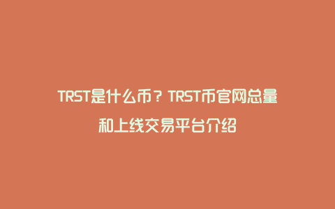TRST是什么币？TRST币官网总量和上线交易平台介绍