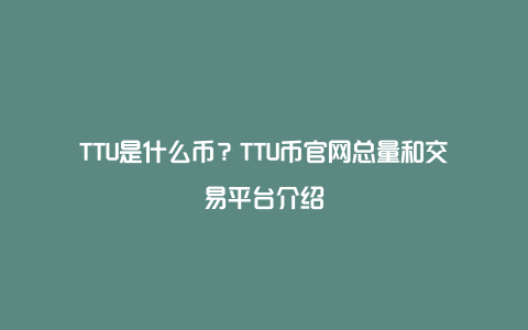 TTU是什么币？TTU币官网总量和交易平台介绍